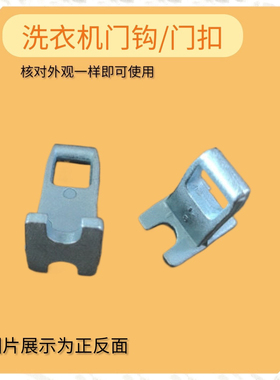 适用倍科康佳BU-EWCE10433I滚筒洗衣机门勾 门扣 门钩 门舌头配件