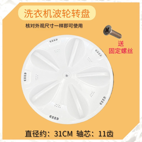 适用于三洋洗衣机XQB50-M805Z/Y807SJ/1078J波轮盘 转盘 配件31CM