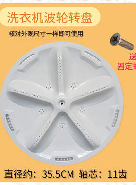 适用三洋XQB75-M1155N XQB70-S8218-5108洗衣机波轮盘 转盘35.5CM