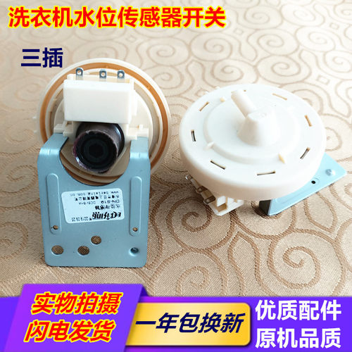 包邮适用依诺小天鹅滚筒洗衣机水位开关传感器SPS-L11LS SPS-L11X
