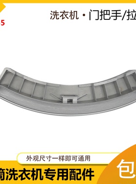 适用美的滚筒洗衣机MG70-1006S-1007S-X1009E(S)塑料拉门把手组件