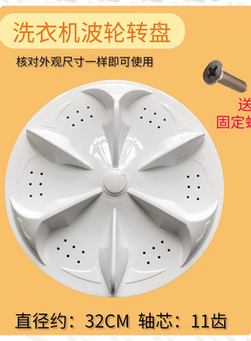 适合长虹康佳小鸭新乐吉德洗衣机波轮32cm/34cm 11齿转盘 底盘