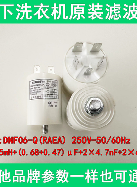 松下滚筒洗衣机XQG80-N82ST电源滤波器DNF06-Q(RAEA)抗干扰电容器