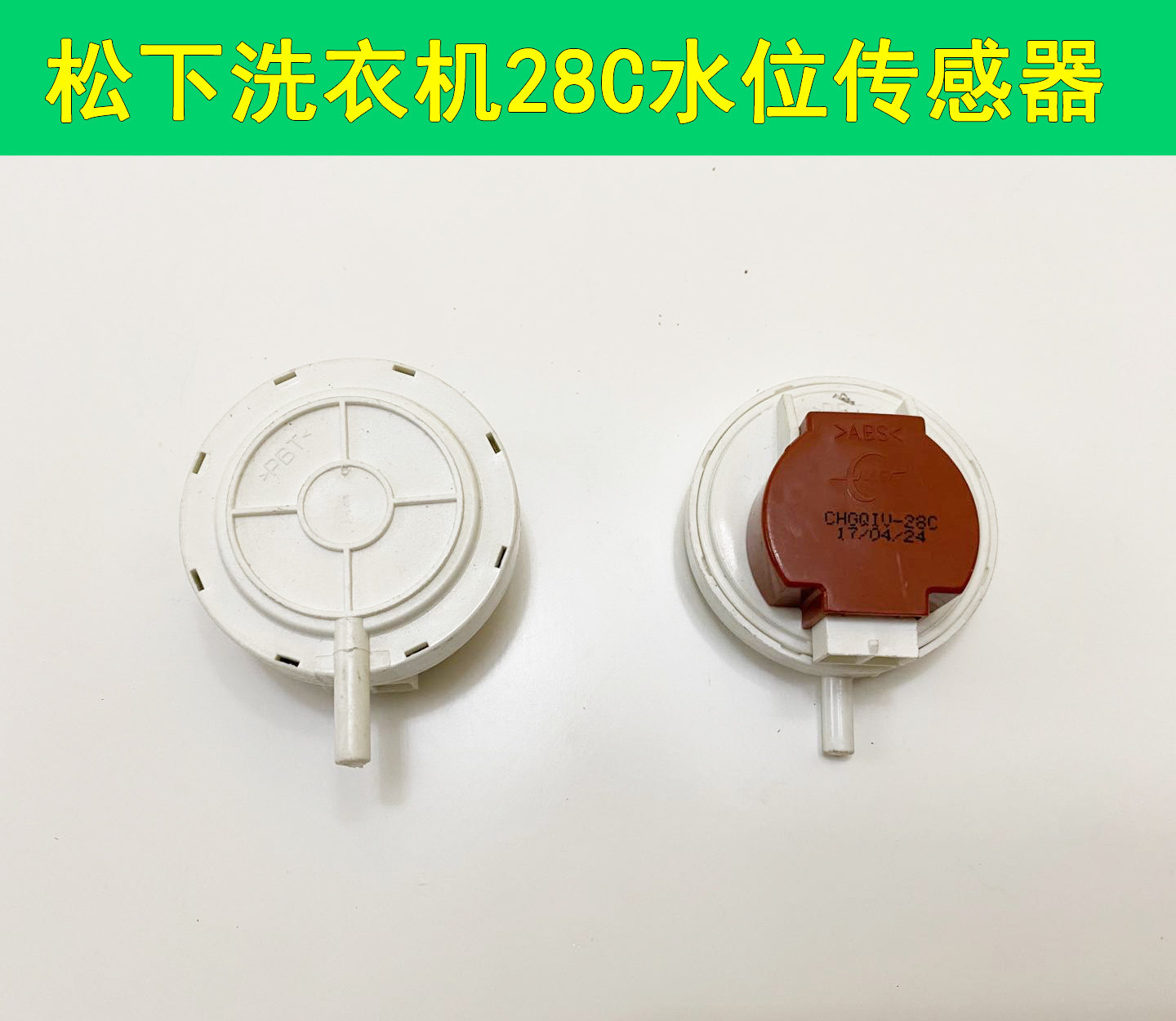 原装正品 松下波轮洗衣机水位开关 CHGQIV-28C 水位传感器