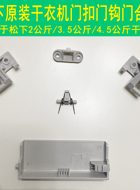 原装松下NH45-19T/30T/31T NH35干衣机门扣NH2010TU烘干机门勾/钩