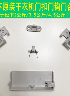 烘干门扣门钩把手松下干衣机合页