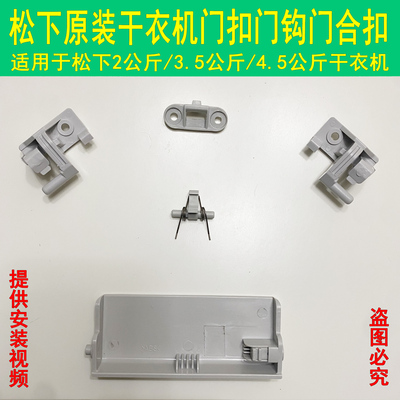 烘干门扣门钩把手松下干衣机合页