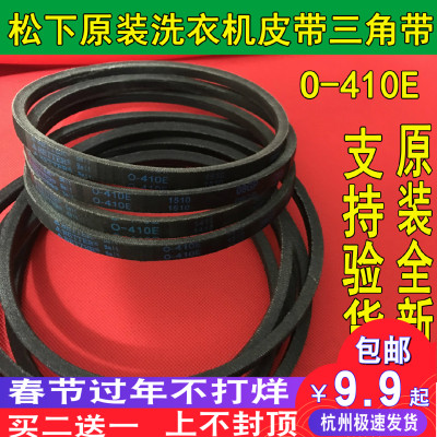 全新原装 松下洗衣机皮带XQB28-W200W P200W P200U三角带 O-410E