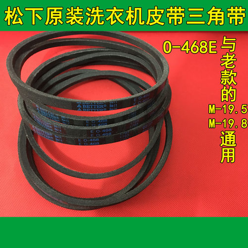 松下爱妻号洗衣机原装皮带XQB45-847B/845/846B/842/849 O-468E
