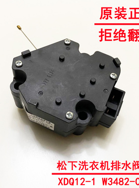 全新XDQ12-1原装松下XQB75-QA7321 Q7H2F洗衣机电动牵引器 排水阀