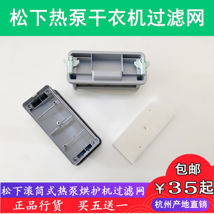 全新原装松下热泵式烘护机/烘干机/干衣机过滤网C/长方形白色网棉