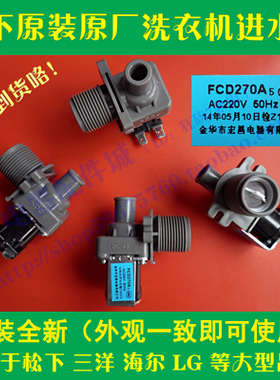 松下原装XQB65-Q636U/663U/P600U洗衣机进水阀 FCD270A  常用型