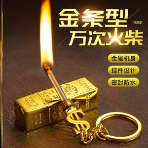 一辈子用不完一万次新型火柴打火机点烟器钥匙扣金条个性防风创意