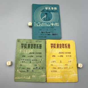 旧物老物件五六十年代老上海学校家庭联系手册本子古玩收藏品摆件