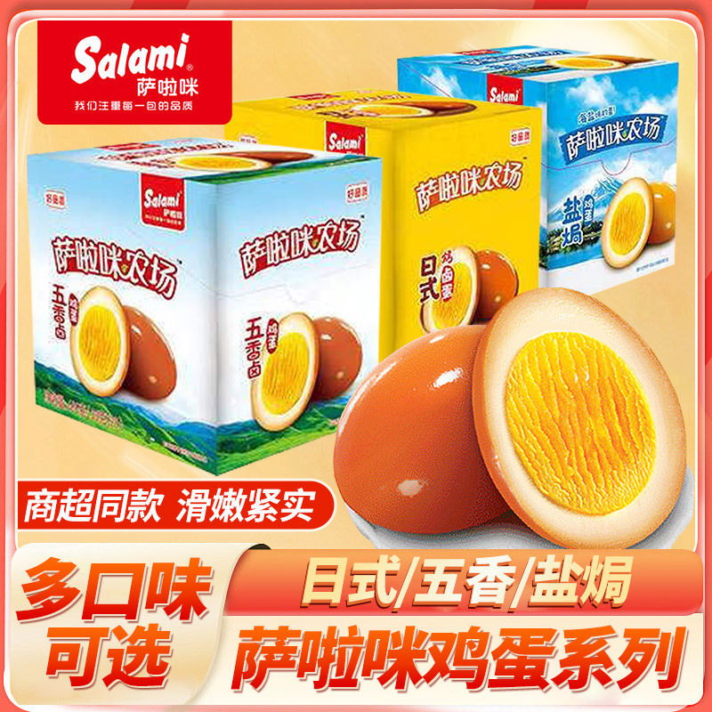 萨啦咪海盐焗鸡蛋即食五香卤蛋