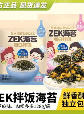 ZEK每日拌饭海苔原味芝麻多多128g儿童紫菜碎料包饭团肉松即食