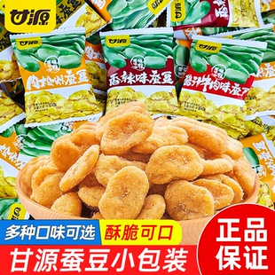 甘源蚕豆蟹黄味酱汁牛肉味混合散装坚果炒货办公室休闲零食小包装