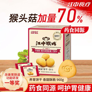 江中猴姑酥性饼干猴头菇养胃20天装营养早餐无糖健康休闲礼盒960g