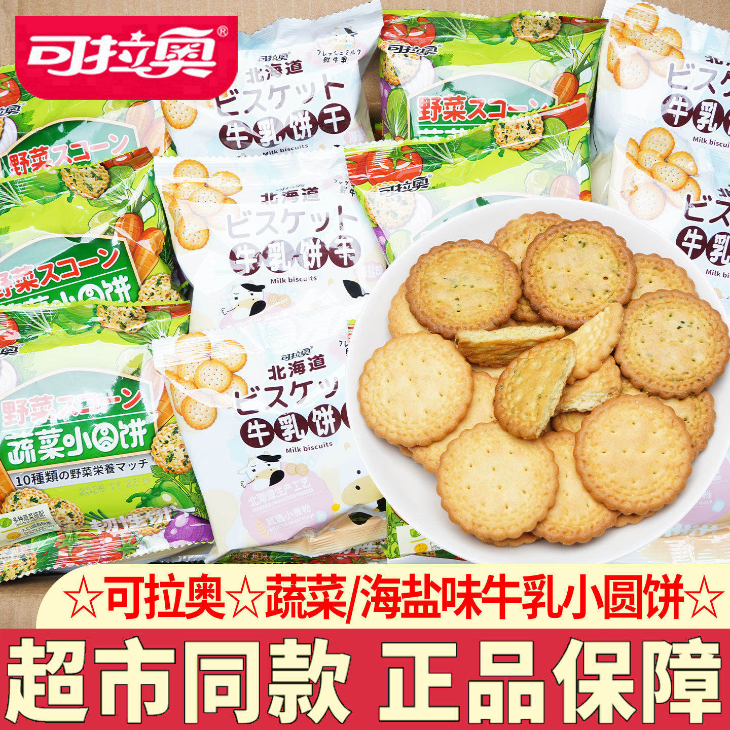可拉奥蔬菜小圆饼网红日式海盐牛乳饼干十种果蔬野菜饼干休闲零食