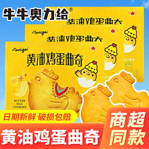 奥力给黄油鸡蛋曲奇小鸡饼干
