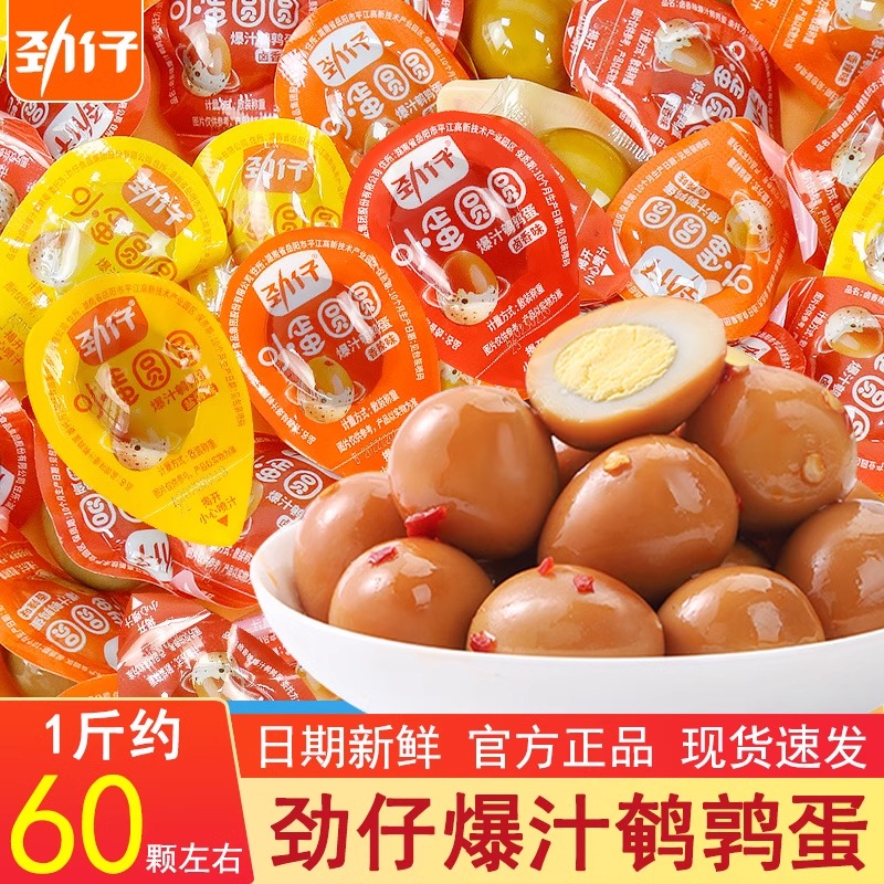 劲仔爆汁鹌鹑蛋卤香味香辣味零食