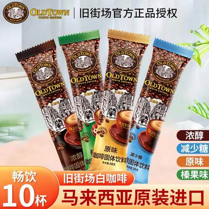 马来西亚进口旧街场白咖啡三合一速溶咖啡粉原味榛果味浓醇减少糖