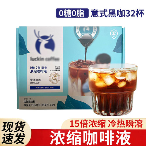 瑞幸咖啡液浓缩液生椰风味拿铁速溶醇香意式黑咖啡提神冰美式正品