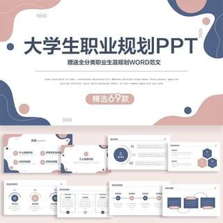 大学生职业规划生涯书ppt模板大全范文就业指导工作计划word成品