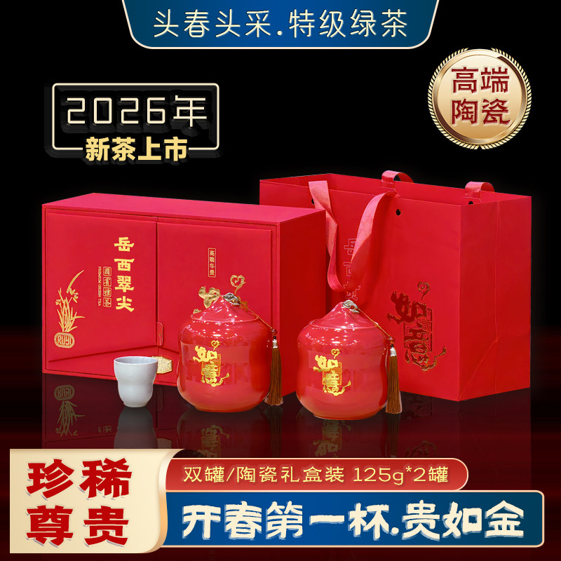 岳西翠尖2026新茶头采罐陶礼盒装