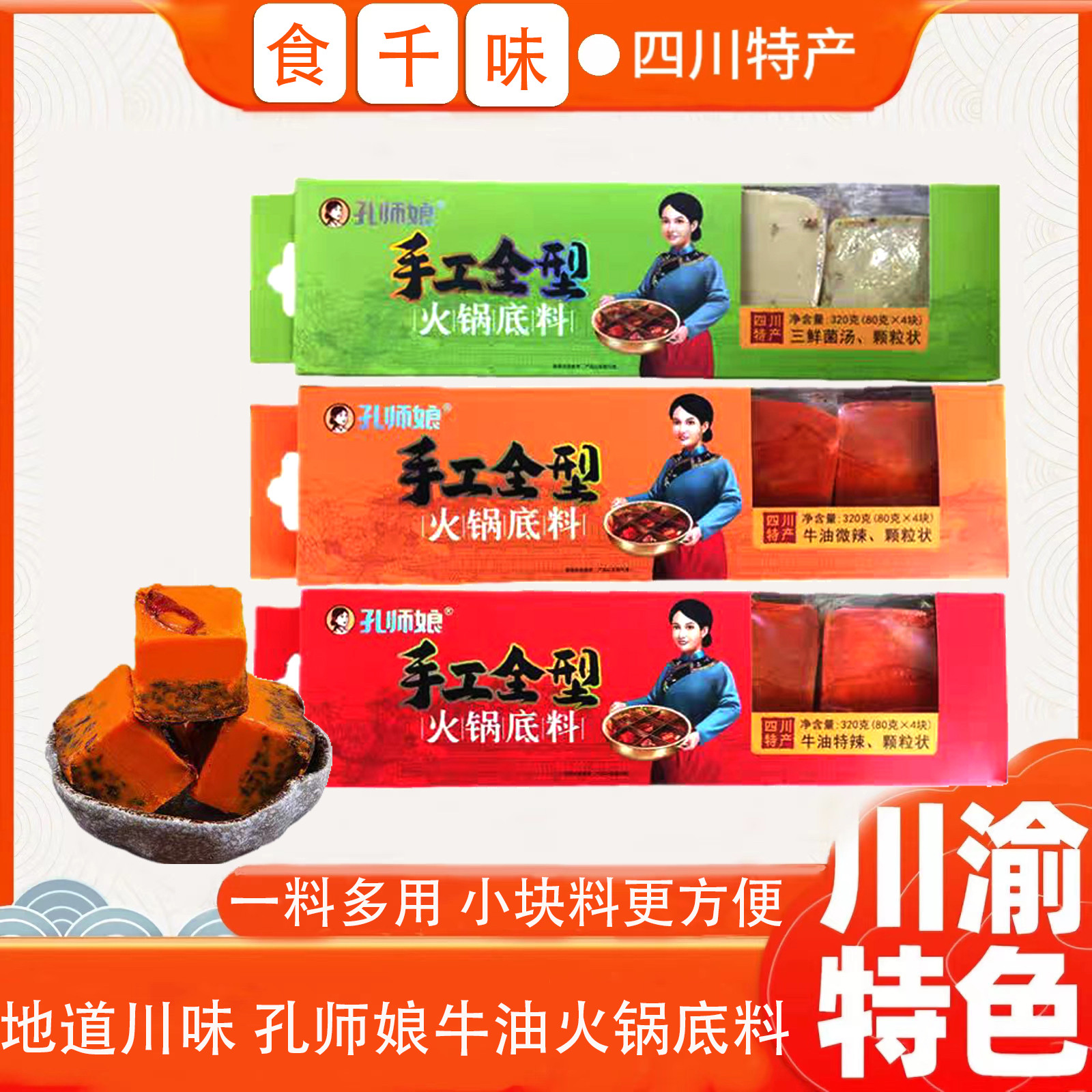 孔师娘手工全型火锅底料320克四川成都三鲜菌汤重庆麻辣烫冒菜料