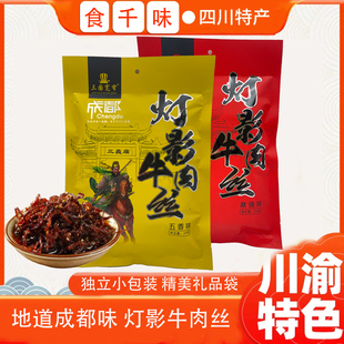 三国宽窄灯影牛肉丝牛肉单独小包装四川成都特产小吃熟食318g袋