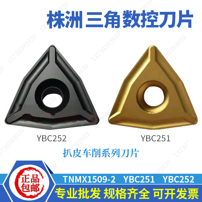 株洲三角重力切削扒皮数控刀片TNMX1509/TNMX1106-2 YBC251/252