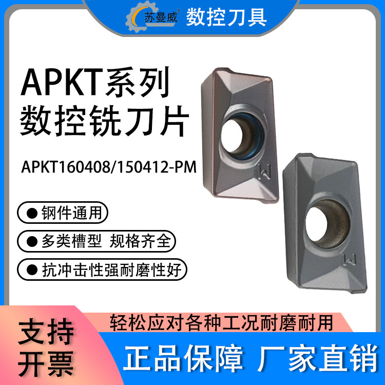 数控铣刀片APKT160408-PM/150412-PM 302钢件不锈钢通用