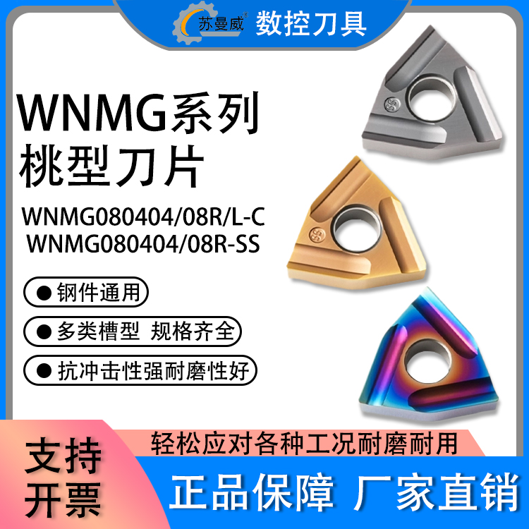 数控刀片WNMG080404R-C/080408L-SS 桃形开粗开槽不锈钢七彩高硬