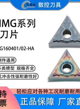 数控车刀片不锈钢钛合金专用TNMG160402-HA/160401三角形精车刀粒
