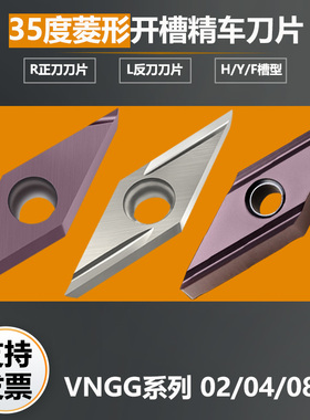 35度菱形开槽车刀片VNGG160402R-F/VNGG160404L-Y钢件不锈钢通用