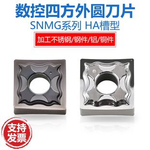 刨槽机刀片SNMG120404-HA PC9030钢件不锈钢铝用四方翘角开槽刀