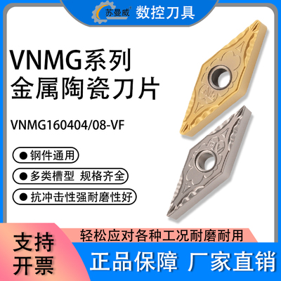 双面金属陶瓷菱形数控刀片VNMG160404-VF 160408-VF陶瓷外圆刀片