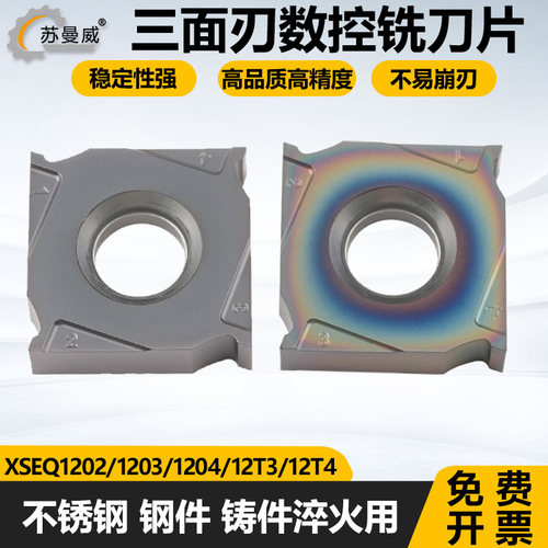 数控三面刃铣削刀片钢件硬料用