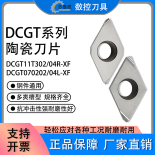 陶瓷数控刀片DCGT11T302R-XF DCGT070202L-XF菱形刀片钢件加工