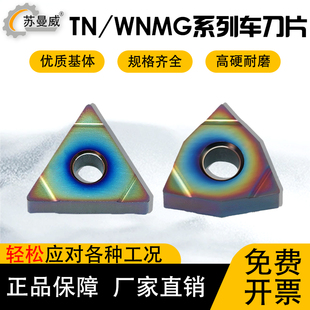 数控精车刀片TNMG160401-N/WNMG080402-N七彩淬火高硬车刀片耐磨