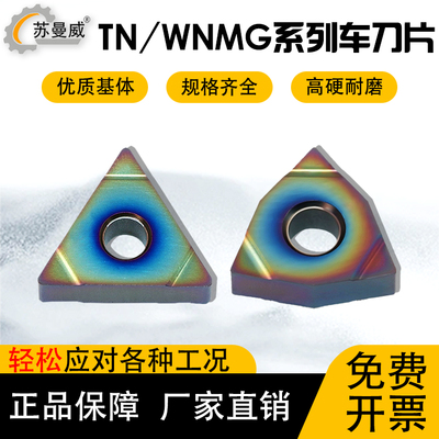数控精车刀片TNMG160401-N/WNMG080402-N七彩淬火高硬车刀片耐磨