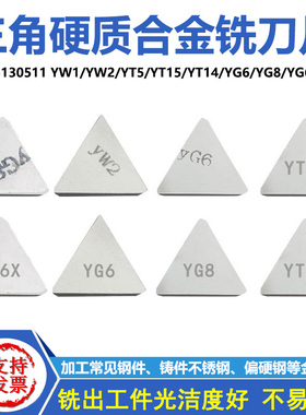 硬质合金铣刀片3130511三角刀粒YW1/2/YG6/8/6X/YT5/14/15焊接刀