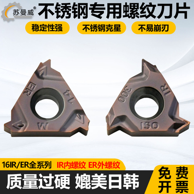 不锈钢专用内外螺纹车刀片