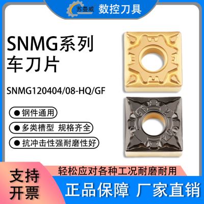 数控刀片四方外圆刀片SNMG120404-GF 120408-HQ 钢件耐磨车刀片