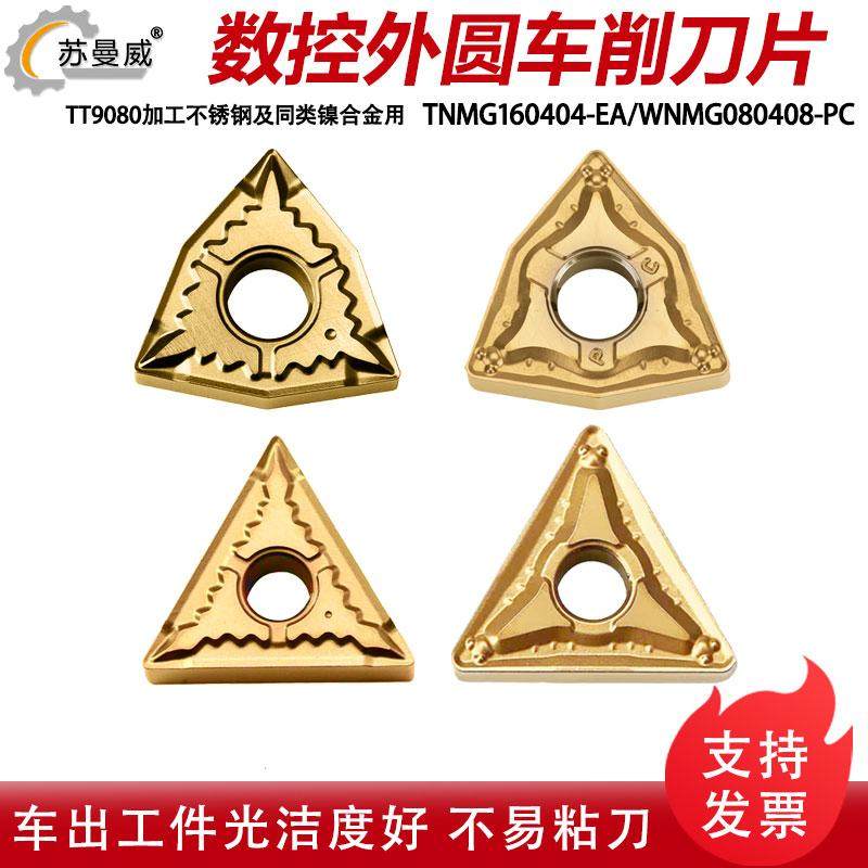不锈钢车刀片WNMG080404-PC