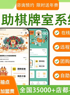 【咨询获取案例】自助棋牌室系统