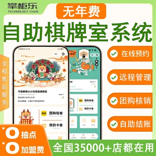 自助棋牌室系统24小时无人值守麻将馆台球厅KTV影院收银系统设备