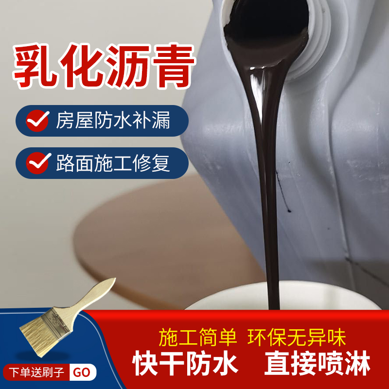 乳化沥青防水涂料液体房屋顶修补漏道路面填缝沥青冷底油柏油沥青-封面