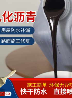 乳化沥青防水涂料液体房屋修补
